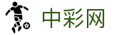 中彩网 - 足彩赛程聚合与动态展示官方入口